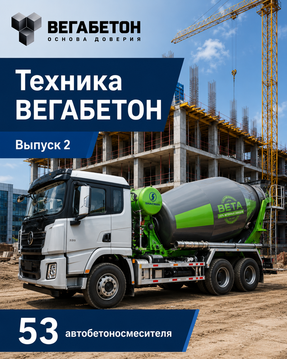 Бетон не любит ждать. Поэтому у нас 53 миксера.