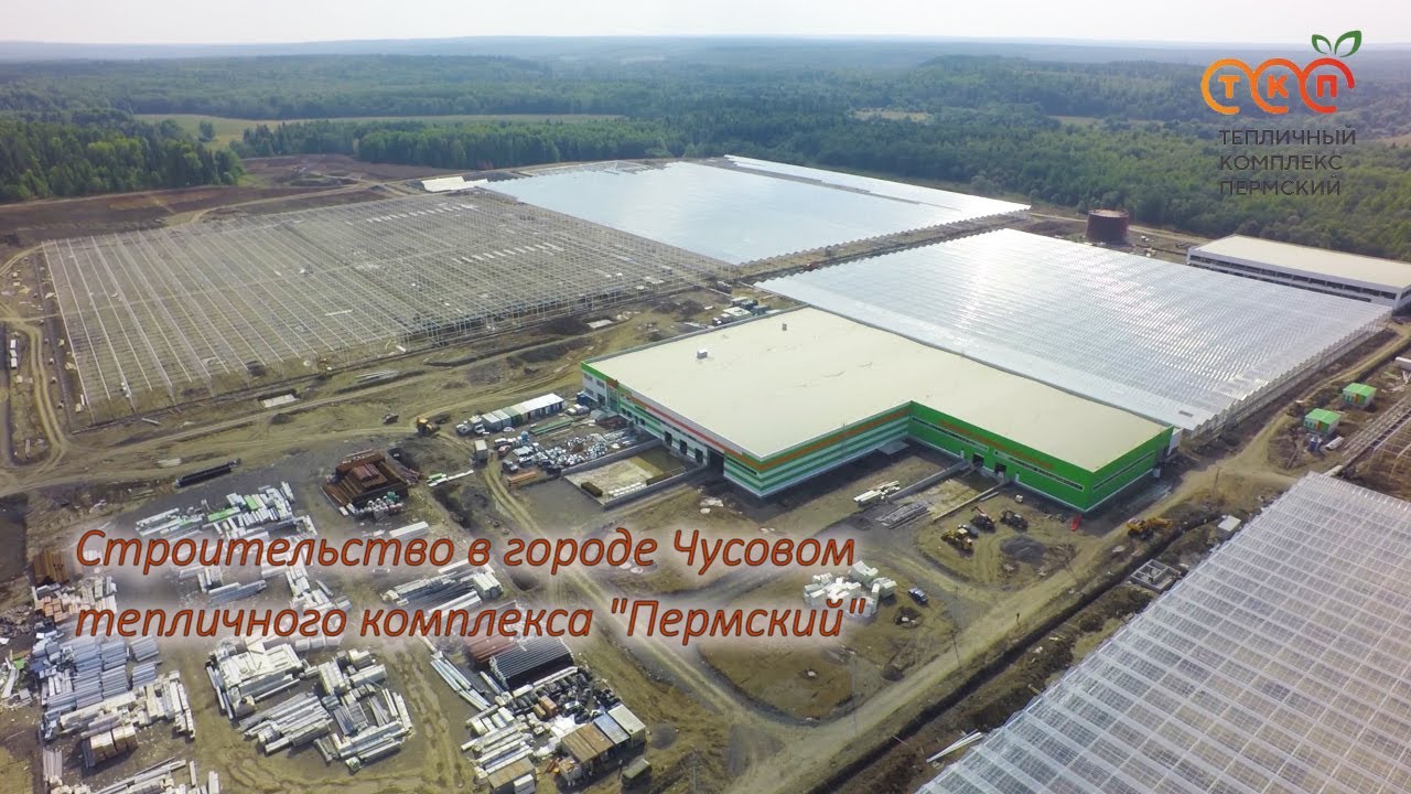 Строительство тепличного комплекса Пермский в городе Чусовой