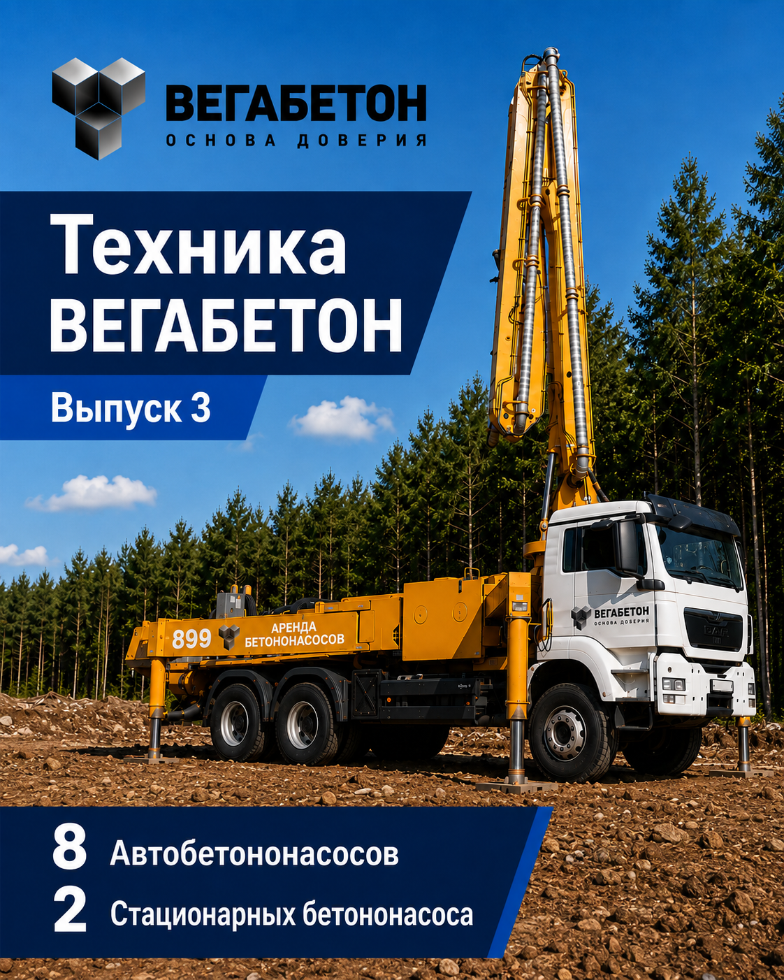 У каждого объекта своя высота. И свой автобетононасос.